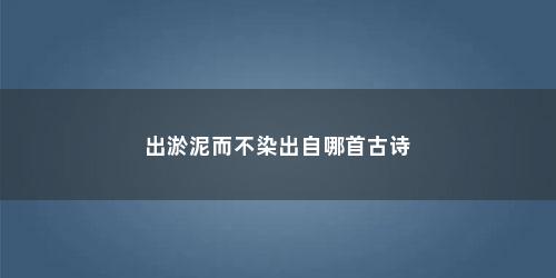 出淤泥而不染出自哪首古诗
