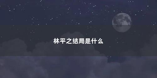 林平之结局是什么