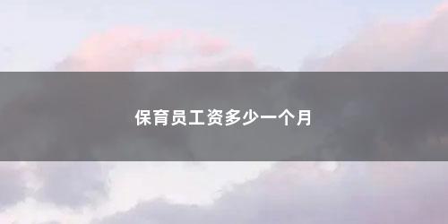 保育员工资多少一个月