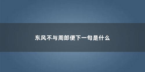 东风不与周郎便下一句是什么