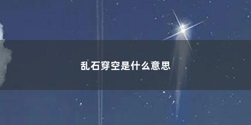 乱石穿空是什么意思
