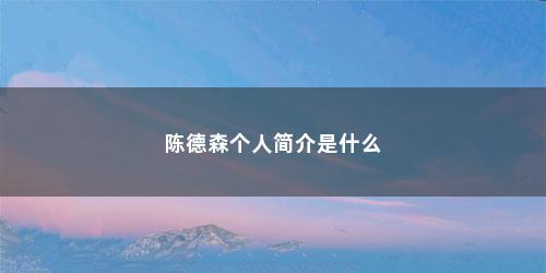 陈德森个人简介是什么