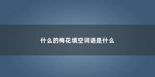 什么的梅花填空词语是什么