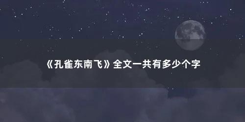 《孔雀东南飞》全文一共有多少个字