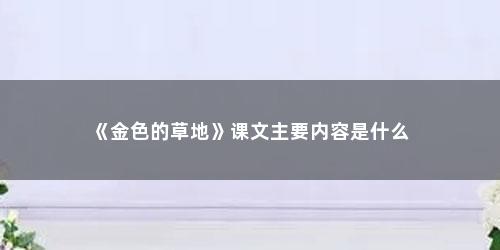 《金色的草地》课文主要内容是什么