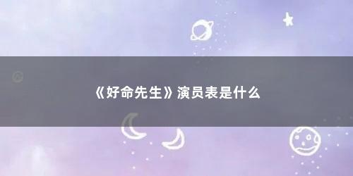 《好命先生》演员表是什么