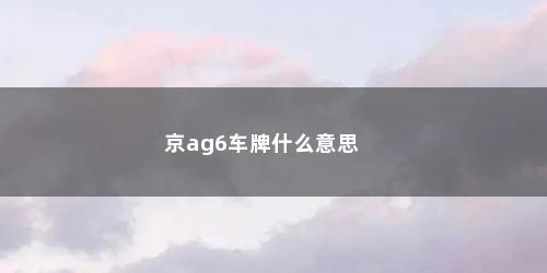 京ag6车牌什么意思