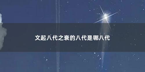 文起八代之衰的八代是哪八代