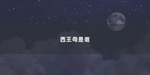 西王母是谁