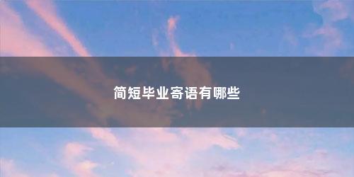 简短毕业寄语有哪些