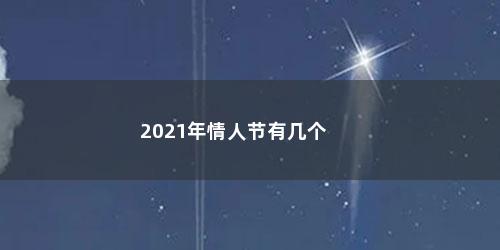 2021年情人节有几个