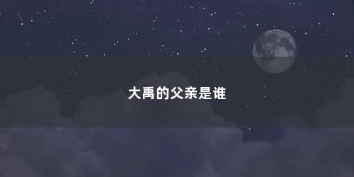 大禹的父亲是谁