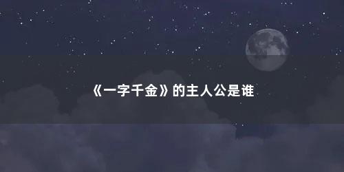 《一字千金》的主人公是谁