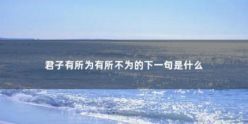 君子有所为有所不为的下一句是什么