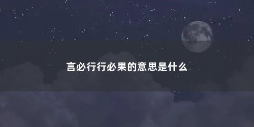 言必行行必果的意思是什么
