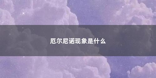 厄尔尼诺现象是什么
