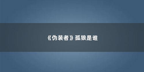 《伪装者》孤狼是谁