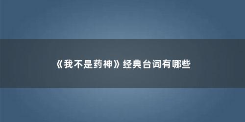 《我不是药神》经典台词有哪些