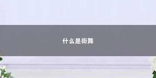 什么是街舞