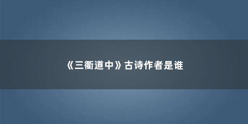 《三衢道中》古诗作者是谁