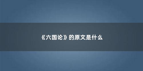 《六国论》的原文是什么