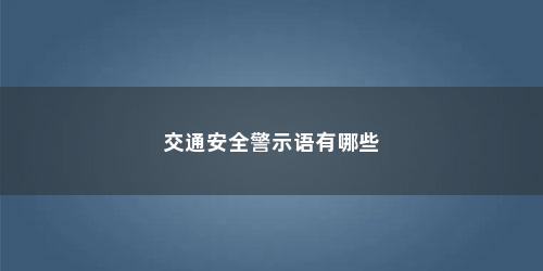 交通安全警示语有哪些