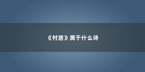 《村居》属于什么诗