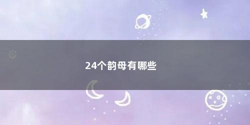 24个韵母有哪些