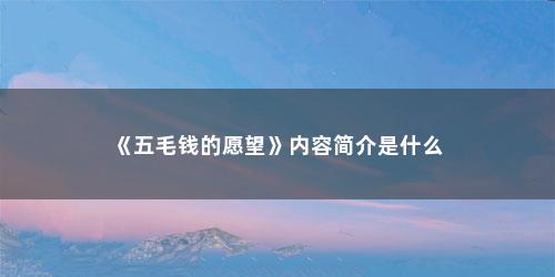 《五毛钱的愿望》内容简介是什么