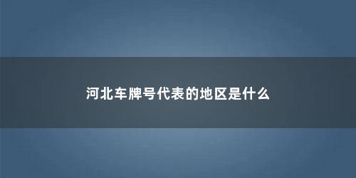 河北车牌号代表的地区是什么