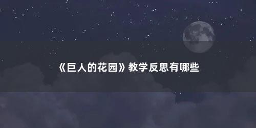 《巨人的花园》教学反思有哪些