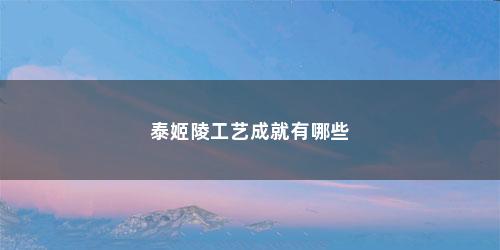 泰姬陵工艺成就有哪些