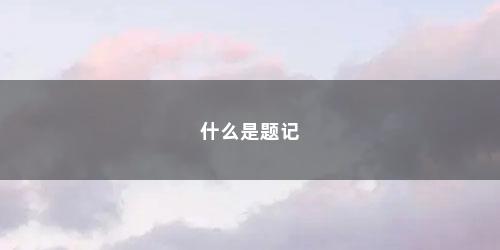 什么是题记