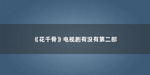 《花千骨》电视剧有没有第二部