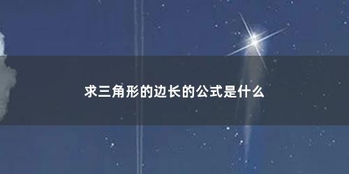 求三角形的边长的公式是什么