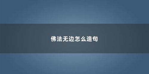 佛法无边怎么造句