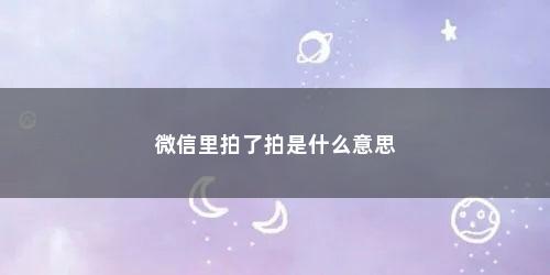 微信里拍了拍是什么意思