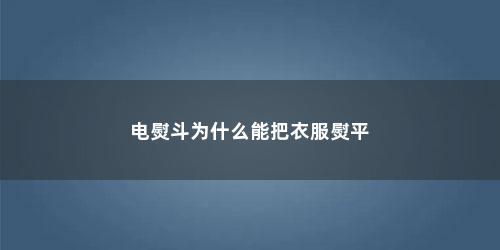 电熨斗为什么能把衣服熨平