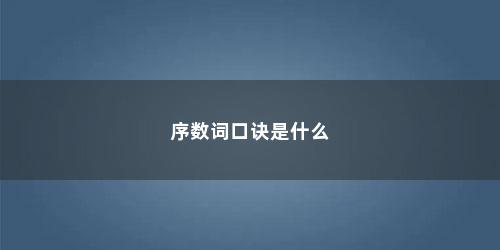 序数词口诀是什么