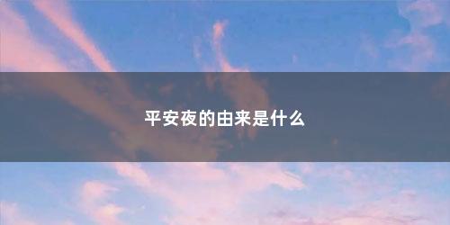 平安夜的由来是什么