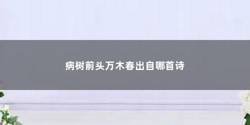 病树前头万木春出自哪首诗