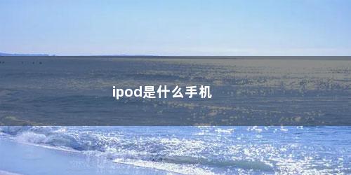 ipod是什么手机
