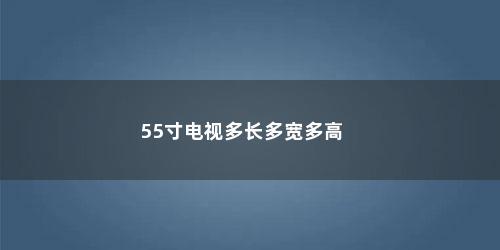 55寸电视多长多宽多高