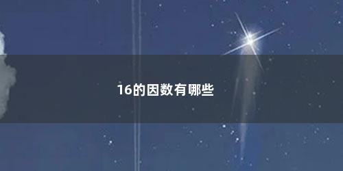 16的因数有哪些