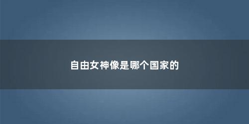 自由女神像是哪个国家的