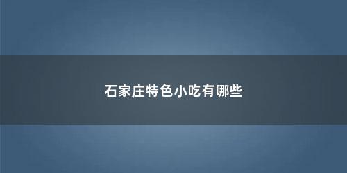 石家庄特色小吃有哪些