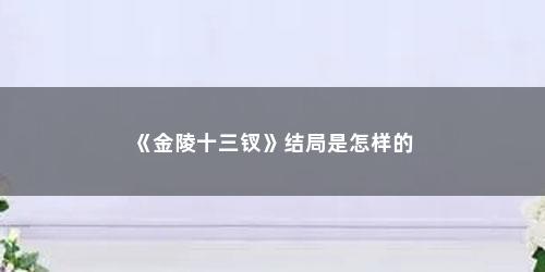 《金陵十三钗》结局是怎样的