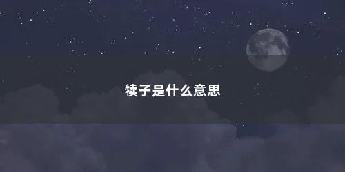 犊子是什么意思