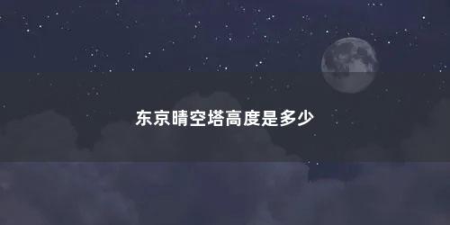东京晴空塔高度是多少
