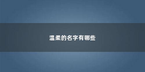 温柔的名字有哪些